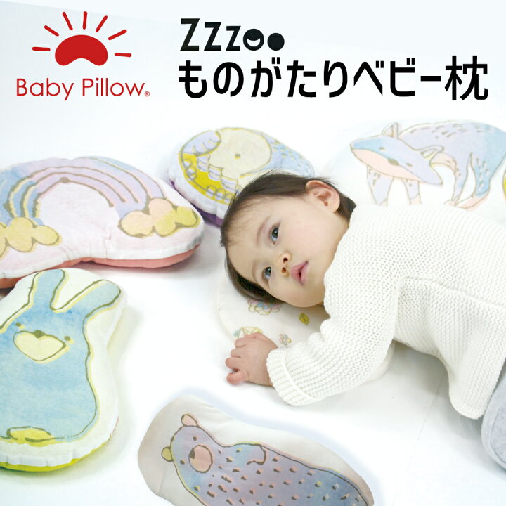 楽天市場 Zzzoo ものがたりベビー枕 かわいい動物のプリントが施されたベビー枕 ベビー枕 ベビーまくら 枕 まくら ベビー 日本製 新生児 赤ちゃん かわいい 出産祝い キャラクター クマ ウサギ プレゼント Baby Pillow Made In Ora Japan ギフトラッピング無料 楽天市場 Zzzoo ものがたりベビー枕 かわいい動物のプリントが施されたベビー枕 ベビー枕 ベビーまくら 枕 まくら ベビー 日本製 新生児 赤ちゃん かわいい 出産祝い キャラクター クマ ウサギ プレゼント Baby Pillow Made In Ora Japan ギフトラッピング無料