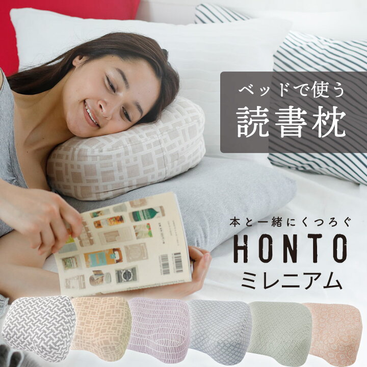 楽天市場 Honto ホント ミレニアム ブックピロー 寝ながら読書がより快適になる読書枕 ギフトラッピング無料 枕 読書 クッション スマホ リラックス ごろ寝 まくら おしゃれ 日本製 楽な姿勢 助けます 本 読む 横向き ガーゼ かわいい プレゼント N 枕と
