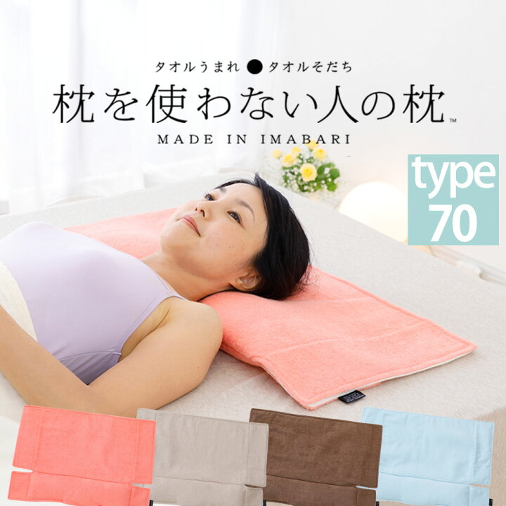 楽天市場 枕を使わない人の枕 パイル ガーゼ タイプ７０ 頸椎支持型 究極 に 低い 枕 まくら 枕 ピロー タオル 今治 ガーゼ 低い 低め 高さ調節 N 枕と眠りのおやすみショップ