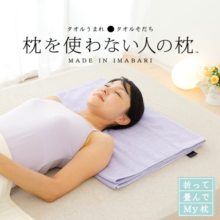 楽天市場 枕を使わない人の枕 折って畳んでｍｙタオル バスタオルタイプ ギフトラッピング無料 まくら 枕 ピロー タオル バスタオル 今治 日本製 低い 低め ピンク ブルー ベージュ ブラウン イエロー N 母の日 父の日 枕と眠りのおやすみショップ