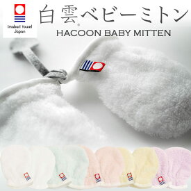 白雲 ベビーミトン (HACOON Baby Mitten) 究極の肌触りを追求した今治タオル使用のベビーミトン 【メール便対応】【ベビーミトン 日本製 赤ちゃん ミトン ベビー 今治 手袋 綿 パイル 吸水 ミニ 新生児 出産祝い おしゃれ かわいい ひっかき 防止 プレゼント】