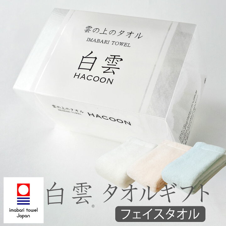 楽天市場 白雲 タオルギフト フェイスタオル 今治タオル使用 贈り物にピッタリの専用ボックス入り タオルギフトセット タオル フェイス 顔 手 ふわふわ おしゃれ Hacoon プレゼント 内祝い お返し 日本製 吸水 速乾 無地 白 ホワイト ピンク ブルー 34 80 Cm 楽天市場 白雲 タオルギフト フェイスタオル 今治タオル使用 贈り物にピッタリの専用ボックス入り タオルギフトセット タオル フェイス 顔 手 ふわふわ おしゃれ Hacoon プレゼント 内祝い お返し 日本製 吸水 速乾 無地 白 ホワイト ピンク ブルー 34 80 Cm