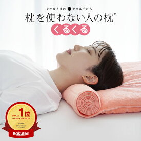 【楽天1位】枕を使わない人の枕 くるくる （クルクル巻いた今治産タオルが首元にフィットする超低めのタオル枕） 頸椎 支える 低い 吸水 日本製 誕生日 プレゼント ギフト 男性 女性 ストレートネック 洗える 洗濯 柔らかい 安眠 快眠 仰向け 人気 おすすめ まくら makura