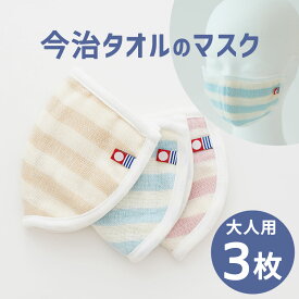 今治 タオル の マスク 大人用 3枚セット 潤い ガーゼ と タオル の優しい肌触り 洗える 布マスク 【マスク 日本製 ガーゼ 洗える 洗濯 風邪 乾燥 予防 対策 保湿 吸水 保湿 今治 就寝 綿 大人 おしゃれ かわいい 定価販売 在庫あり】
