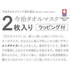 楽天市場 ヒルナンデスで紹介されました 父の日マスク 2枚セット 働く お父さん の 健康 を守る 今治タオルマスク マスクを父の日ギフトに 今治 タオル マスク 洗える 日本製 ガーゼ 涼しい 綿 おしゃれ ボーダー 父の日 ラッピング 日本テレビ 日テレ Ntv 枕