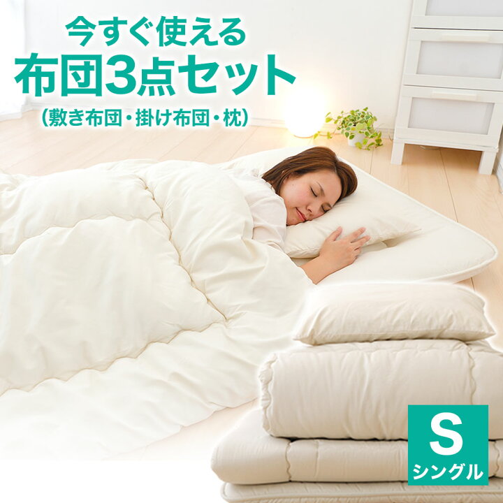楽天市場】今すぐ使える 布団3点セット シングル(敷き布団・掛け布団  