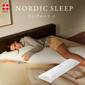 抱き枕 ノルディックスリープ コンフォート-I カバー付き アレルギーフリーなので安心！身体を優しく包み込む 抱き枕 【抱き枕 おすすめ 大きい 大きい抱き枕 人気 大きめ 長い ロング 特大 でかい抱き枕 抱きまくら 洗える】 母の日 父の日 母の日ギフト2026