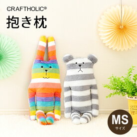 クラフトホリック 抱き枕 MSサイズ（思わず抱きしめたくなるほど可愛いキャラクター抱き枕）ラブ スロース ぬいぐるみ craftholic accent 誕生日 プレゼント ギフト 男性 女性 大人 子供 柔らかい インテリア ウサギ クマ 動物 アニマル RAB SLOTH 母の日 父の日