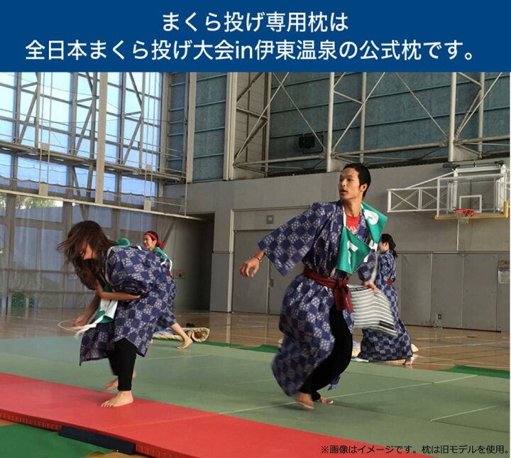 楽天市場 全日本まくら投げ大会 公式枕 まくら投げ専用枕 ジュニア用 29 40センチ 枕投げのために開発された枕 ギフトラッピング無料 枕 まくら マクラ 日本製 ジュニア用 ジュニア 29 40 クラッシュラテックス メッシュ素材 通気性 まくら投げ 敬老の日 枕 楽天市場 全日本まくら投げ大会 公式枕 まくら投げ専用枕 ジュニア用 29 40センチ 枕投げのために開発された枕 ギフトラッピング無料 枕 まくら マクラ 日本製 ジュニア用 ジュニア 29 40 クラッシュラテックス メッシュ素材 通気性 まくら投げ 敬老の日 枕