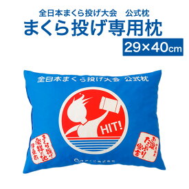 全日本まくら投げ大会 公式枕 まくら投げ専用枕 ジュニア用(29×40cm) 修学旅行の定番といえばコレ！まくら投げ専用枕 【枕 投げ 枕投げ 投げる まくらなげ おもしろ 面白い ラテックス 柔らかい 柔らか 柔らかい枕 柔らかめ まくら おすすめ 子ども 子供】