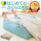 【楽天1位】 足枕 はじめてのふくらはぎ枕 ふくらはぎをふんわり包み込む癒しの足枕 【足まくら 足用クッション 足用枕 足用まくら 足の枕 足置き枕 クッション 足上げ 足 腰 リラックス 癒し グッズ フットレスト 女性 男性 脚枕】【母の日 父の日 プレゼント ギフト】