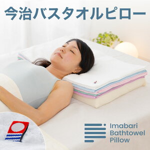 タオル枕 今治バスタオルピロー バスタオル5枚+専用ピローベース 高品質 の バスタオル でつくったバスタオル好きのための 枕 タオルまくら 今治 タオル タオルで枕 おすすめ タオルの枕