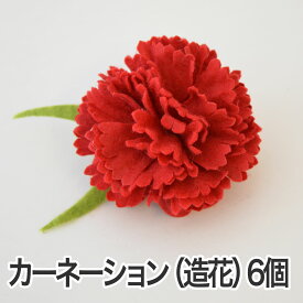 カーネーションの造花 クリップ付き 花の直径約 6センチ 【6個セット】 【花 カーネーション ラッピング用品 造花 パーツ 材料 資材 フラワーモチーフ フェルト ハンドメイド 手芸 クラフト】【母の日 父の日 プレゼント ギフト】