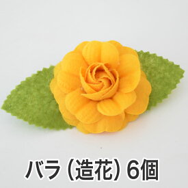 バラの造花 クリップ付き 花の直径約 6センチ 【6個セット】 【花 バラ ローズ ラッピング用品 造花 パーツ 材料 資材 フラワーモチーフ フェルト ハンドメイド 手芸 クラフト】【父の日 プレゼント ギフト】