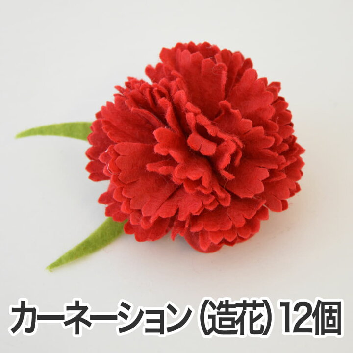 楽天市場 カーネーションの造花 クリップ付き 花の直径約 6センチ 12個セット 花 カーネーション ラッピング用品 造花 パーツ 材料 資材 フラワーモチーフ フェルト ハンドメイド 手芸 クラフト 業務用 枕と眠りのおやすみショップ
