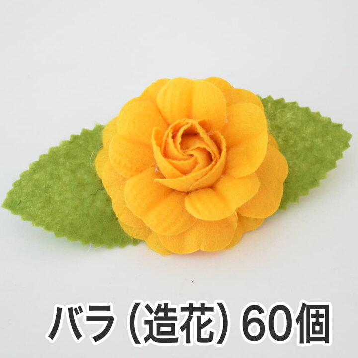 楽天市場 バラの造花 クリップ付き 花の直径約 6センチ 60個セット 花 バラ ローズ ラッピング用品 造花 パーツ 材料 資材 フラワーモチーフ フェルト ハンドメイド 手芸 クラフト 業務用 枕と眠りのおやすみショップ