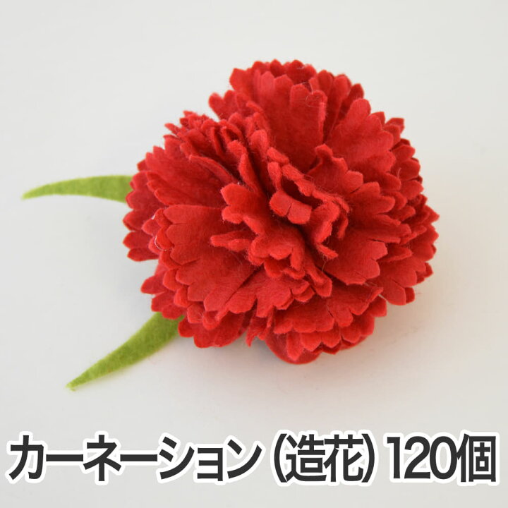 楽天市場 カーネーションの造花 クリップ付き 花の直径約 6センチ 1個セット 花 カーネーション ラッピング用品 造花 パーツ 材料 資材 フラワーモチーフ フェルト ハンドメイド 手芸 クラフト 業務用 枕と眠りのおやすみショップ 楽天市場 カーネーションの造花 クリップ付き 花の直径約 6センチ 1個セット 花 カーネーション ラッピング用品 造花 パーツ 材料 資材 フラワーモチーフ フェルト ハンドメイド 手芸 クラフト 業務用 枕と眠りのおやすみショップ
