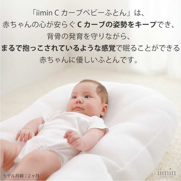 楽天市場】【楽天1位】iimin Cカーブ ベビーベッド 赤ちゃんが安心する  