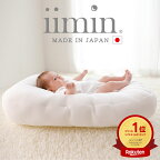 【楽天1位】iimin Cカーブ ベビーベッド 赤ちゃんが安心する姿勢を保つ ベビー ベッド 【シーカーブクッション シーカーブ クッション クーファン Cカーブベッド 出産準備 新生児 赤ちゃん 子供 子ども 持ち運び ベッドインベッド 寝かしつけ 背中スイッチ おすすめ】