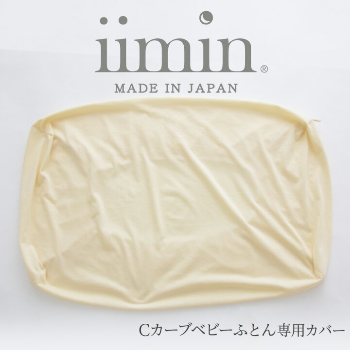 楽天市場】iimin Cカーブベビーふとん専用カバー 【メール便対応 