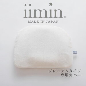 iimin ベビーピロー プレミアム専用カバー 【メール便対応】 【イイミン 枕カバー ピロケース まくらカバー 赤ちゃん用 枕カバー 新生児 ねんね 赤ちゃん用枕 日本製 出産祝い】
