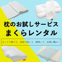 【レンタル】 枕のお試しサービス まくらレンタル （30種類以上の枕の中からお好きな枕がレンタルできる！30泊31日枕のお試しレンタルサービス） 枕レンタル まくらレンタル 枕のレンタル 枕選び 枕 レンタル まくら おすすめ 選び方 王様 ジェルトロン