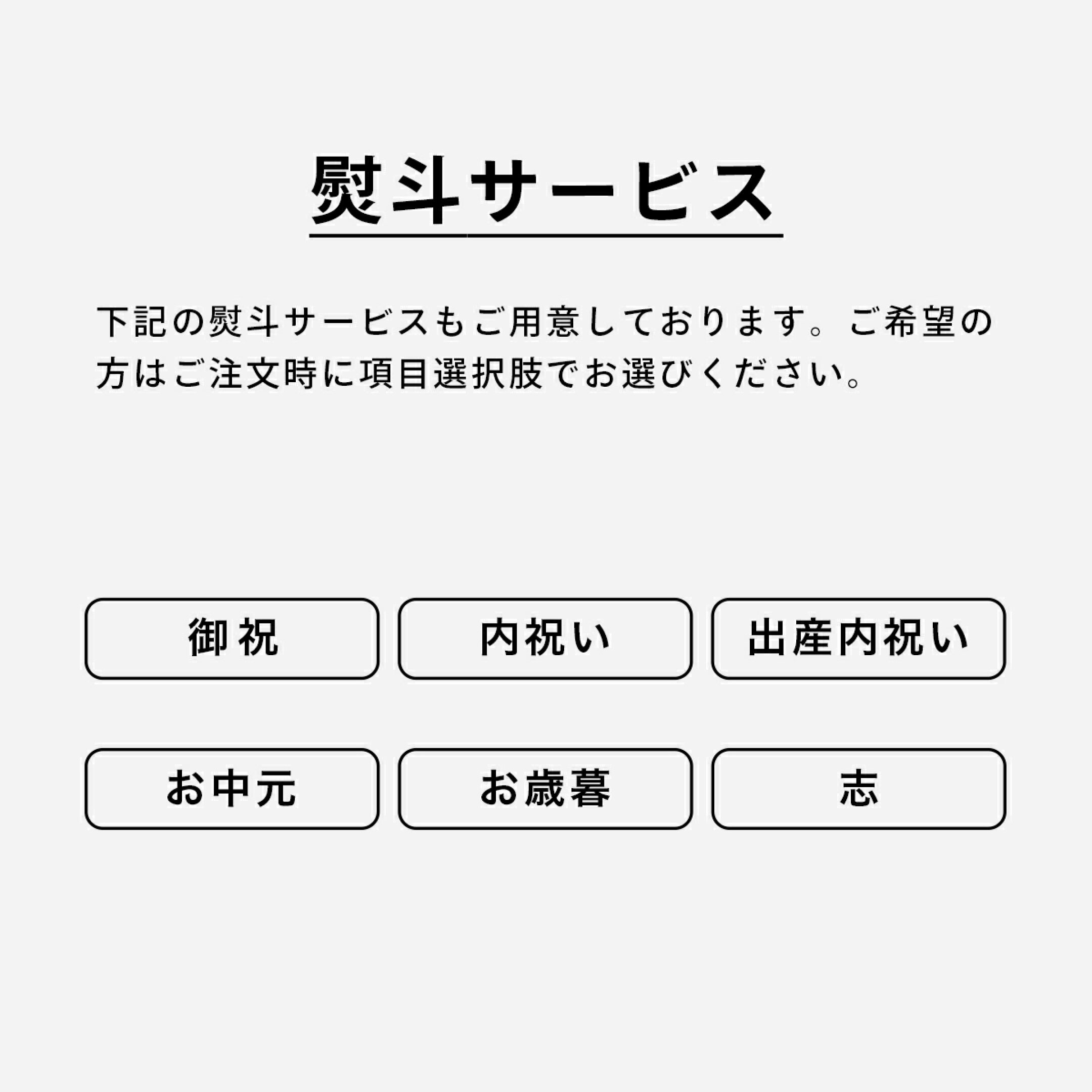 選べる熨斗サービス
