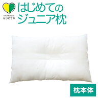 枕 子供用 はじめてのジュニアまくら(枕本体) 子供の成長に合わせて枕の高さが調整できる ジュニア枕 【…