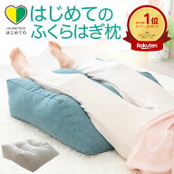 【楽天1位】はじめてのふくらはぎ枕 （ふくらはぎをふんわり包み込む癒しの足枕） 大きめ フットピロー …