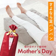 母の日 癒しグッズ はじめてのふくらはぎ枕 大きめ 足枕 がんばった脚をやさしく包む 足上げクッション …