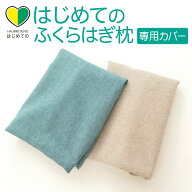 専用カバー はじめてのふくらはぎ枕 ※カバーのみの販売となります。本体は付属しません。 【ふくらはぎ …