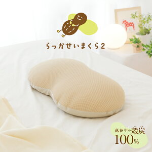 らっかせいまくら2(専用枕カバー付き)千葉県産の落花生を使用、首をしっかり支える、硬い寝心地の枕 日本製 ストレートネック 自然素材 おすすめ 人気 安眠 快眠 ピロー 仰向け 仰向け