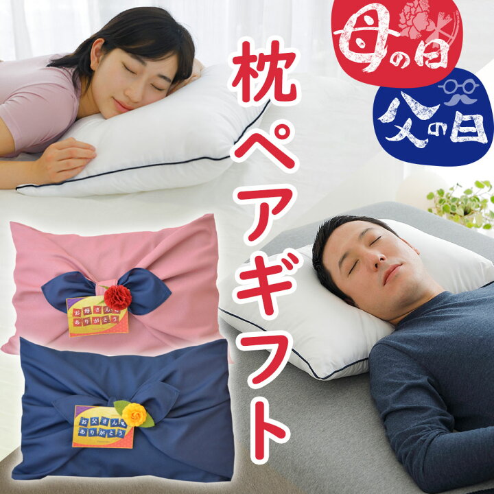 楽天市場 母の日まくら 父の日まくら ペアギフト 枕 と 枕カバー と風呂敷のセット メッセージカード付 ギフトラッピング無料 送料無料 ペアセット ペアギフト 母の日 父の日 枕 ギフト ペア それぞれ 記念日 ギフトセット 風呂敷 両親 義母 義父 義父母 楽天市場 母の日まくら 父の日まくら ペアギフト 枕 と 枕カバー と風呂敷のセット メッセージカード付 ギフトラッピング無料 送料無料 ペアセット ペアギフト 母の日 父の日 枕 ギフト ペア それぞれ 記念日 ギフトセット 風呂敷 両親 義母 義父 義父母