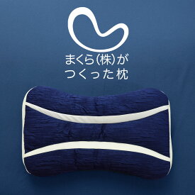まくら （株）がつくった枕 （シンプルで使いやすく、スタンダードに眠りやすい枕） パイプ 低め 低い 高さ調整 洗える 洗濯機 ポリエステル まくら株式会社 誕生日 プレゼント ギフト 男性 女性 仰向け 横向き メッシュ 安眠 快眠