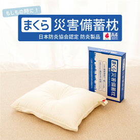 楽天市場 防災用 枕の通販