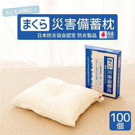 災害備蓄枕 100個セット A4ファイルサイズでコンパクト収納が可能！災害時に便利な備蓄枕 【防災グッズ 災害備蓄用 枕 まくら ピロー コンパクト収納 防炎枕 日本防炎協会認定枕 防災用枕 防災枕 防災マーク 防災用品 圧縮 日本製 洗える わた】【送料無料】