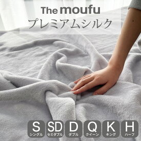 シルク毛布 The moufu (ザ・毛布) シルク 仕立てのプレミアムな肌触り！暖かくお肌にも優しい贅沢な掛け毛布 【シングル セミダブル ダブル クイーン キング ハーフ 掛け 敷き ブランケット 暖かい あったか 保温 冬 おしゃれ 厚手 軽量 日本製 グレー 絹 高級】