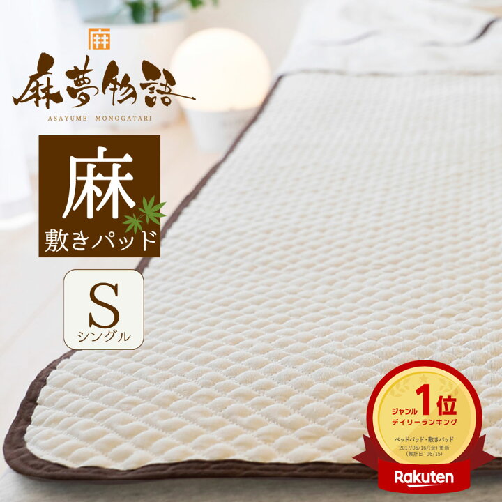 楽天市場】【楽天1位】麻夢物語 敷きパッド シングルサイズ (約 100 