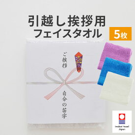 引っ越し挨拶 のし対応 フェイスタオルセット 5枚セット 毎日、いつでも清潔に、そして安心安全に使える普段使いのフェイスタオル5枚セット 【タオル 顔 手 ハンド 除菌 熨斗対応 ご挨拶 高品質 粗品 手土産 ギフト 品物 のし お礼 シンプル 贈り物 贈答品】