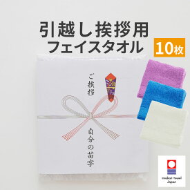 引っ越し挨拶 のし対応 フェイスタオルセット 10枚セット 毎日、いつでも清潔に、そして安心安全に使える普段使いのフェイスタオル10枚セット 【タオル 顔 手 ハンド 除菌 熨斗対応 ご挨拶 高品質 粗品 手土産 ギフト 品物 のし お礼 シンプル 贈り物 贈答品】