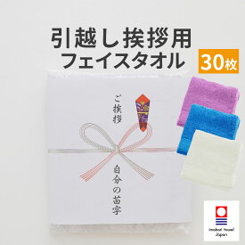 引っ越し挨拶 のし対応 フェイスタオルセット 30枚セット 毎日、いつでも清潔に、そして安心安全に使える普段使いのフェイスタオル30枚セット 【タオル 顔 手 ハンド 除菌 熨斗対応 ご挨拶 高品質 粗品 手土産 ギフト 品物 のし お礼 シンプル 贈り物 贈答品】