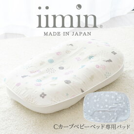 iimin Cカーブ ベビーベッド 専用 パッド 赤ちゃんの寝姿勢を保ち、パッと敷いてサッとお洗濯できる便利な敷パッド 【シーカーブ ベッド クッション 敷き パッド 敷きパット パット カバー 洗える イイミン 可愛い かわいい おしゃれ】