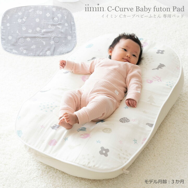 楽天市場】iimin Cカーブ ベビーふとん 専用 パッド 赤ちゃんの寝姿勢 