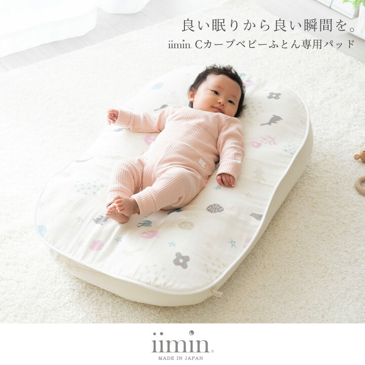 楽天市場】iimin Cカーブ ベビーふとん 専用 パッド カラー：クリーム 