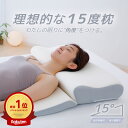 理想的な15度枕 （身体にかかる負担を最小限まで軽減する大判まくら）低反発枕 ピロー ストレートネック 背中 上半身 頸椎 肩 サポート 高め 大きい ウレタン 仰向け 横向き 寝返り ギフト プレゼント 誕生日 体圧分散 高さ調整 お中元 夏ギフト 日用品 実用的