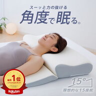 【楽天1位】理想的な15度枕 （身体にかかる負担を最小限まで軽減する大判まくら） 低反発 ウレタン 傾斜 …