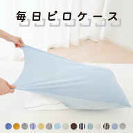 【楽天1位】毎日ピロケース （たった30秒で取り替え可能！毎日取り替えるのも苦にならないフリーサイズの…