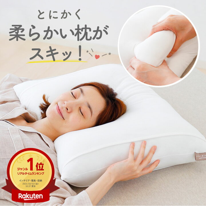 楽天市場】【楽天1位】 とにかく柔らかい枕 （柔らかい枕が好きという 