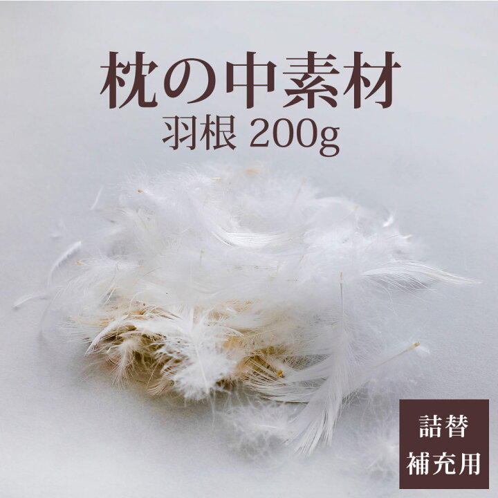 楽天市場 枕の中素材 羽根 0g 枕のハンドメイドや中素材の詰め替えや補充に使える ふんわり柔らかい素材です 枕 まくら ピロー Pillow 羽根 羽 羽毛 はね ハネ 素材 詰め替え 補充 充填 枕と眠りのおやすみショップ