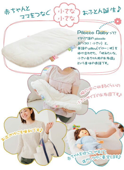 楽天市場 Pillocco Baby ピロッコ ベイビー 約64 40cm 赤ちゃんとママをつなぐおふとん 送料無料 ギフトラッピング無料 日本製 ベビー お昼寝 ねんね 寝かしつけ 背中スイッチ ベビー用布団 新生児 お昼寝布団 出産祝い 名入れ対応可 1000円 枕と 楽天市場 Pillocco Baby ピロッコ ベイビー 約64 40cm 赤ちゃんとママをつなぐおふとん 送料無料 ギフトラッピング無料 日本製 ベビー お昼寝 ねんね 寝かしつけ 背中スイッチ ベビー用布団 新生児 お昼寝布団 出産祝い 名入れ対応可 1000円 枕と